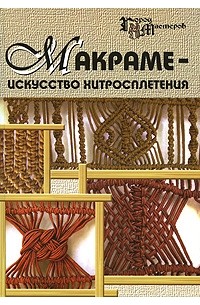 Мирошникова И. - Макраме - искусство хитросплетения