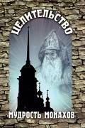 Сивольд П. - Мудрость монахов: целительство