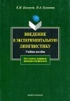  - Введение в экспериментальную лингвистику. Учебное пособие