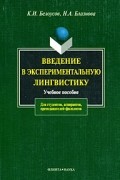  - Введение в экспериментальную лингвистику. Учебное пособие