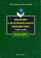  - Введение в экспериментальную лингвистику. Учебное пособие