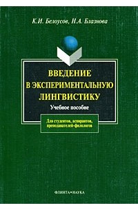  - Введение в экспериментальную лингвистику. Учебное пособие