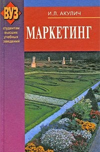 Акулич И. - Маркетинг