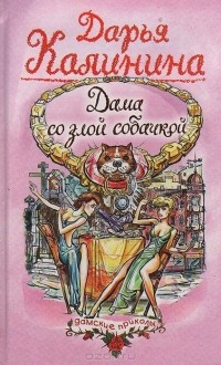 Дарья Калинина - Дама со злой собачкой