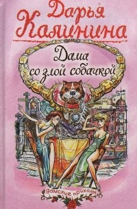 Дарья Калинина - Дама со злой собачкой