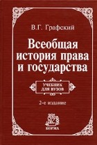 Владимир Графский - Всеобщая история права и государства