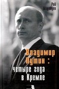 Медведев Р. - Владимир Путин. 4 года в Кремле