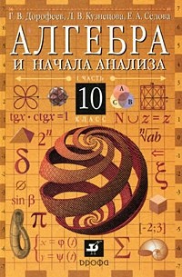 Георгий Дорофеев - Алгебра и начала анализа. 10кл. Учебник. Ч1