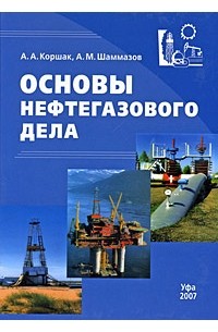  - Основы нефтегазового дела: Учебник для вузов. Издание 3-е, исправленное, дополенное