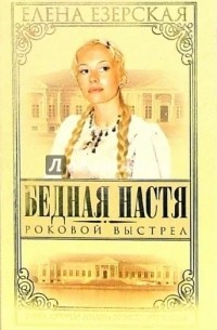 Елена Езерская - Бедная Настя. Книга 8. Роковой выстрел