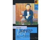 Исаак Башевис-Зингер - Каббалист с Восточного Бродвея