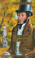 Юрий Тынянов - Пушкин. Кюхля (сборник)