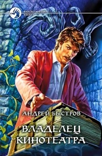 Андрей Быстров - Владелец кинотеатра