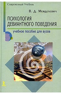 Владимир Менделевич - Психология девиантного поведения