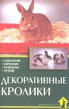 Альтман Д. - Декоративные кролики