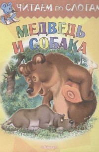 Медведь и собака