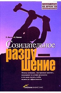  - Созидательное разрушение: Почему компании, «построенные навечно», показывают не лучшие результаты и что надо сделать, чтобы поднять их эффективность