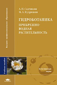  - Гидроботаника. Прибрежно-водная растительность