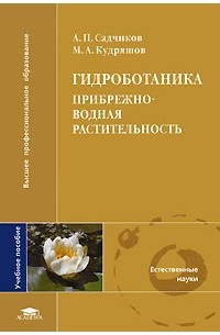  - Гидроботаника. Прибрежно-водная растительность