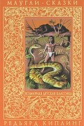 Редьярд Киплинг - Маугли. Сказки