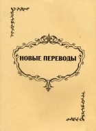  - Новые переводы: Хрестоматия в помощь студентам-филологам