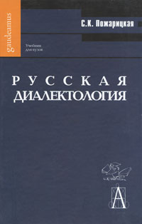 София Пожарицкая - Русская диалектология