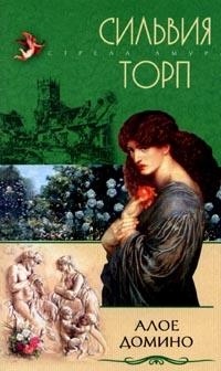 Сильвия Торп - Алое домино