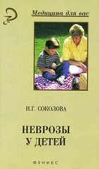 Наталья Соколова - Неврозы у детей