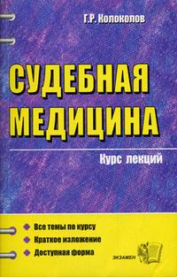 Колоколов Г.Р. - Судебная медицина. Курс лекций