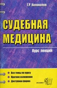 Колоколов Г.Р. - Судебная медицина. Курс лекций