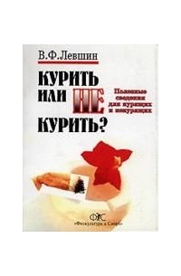 Куренной книги. Владимир Левшин как бросить курить. Как описать курение в книге. Курение в книгах Буковского. 8. Курить или не курить книга карра.