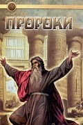 Е. Востокова - Пророки
