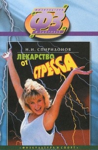 Спиридонов Н. И. - Лекарство от стресса.