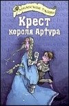 Черит Болдри - Крест короля Артура