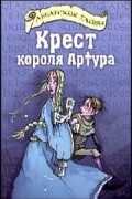 Черит Болдри - Крест короля Артура