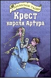 Черит Болдри - Крест короля Артура