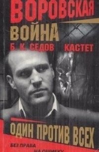 Воровская война. Кастет. Один против всех