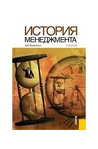 История менеджмента. Учебное пособие для ВУЗов
