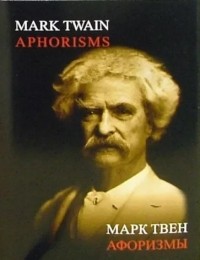 Марк Твен - Афоризмы / Aphorisms