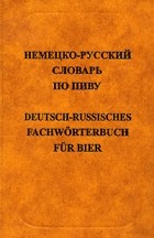 Анюшкин Е.С. - Немецко-русский словарь по пиву