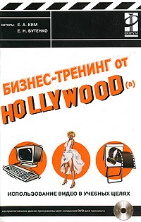  - Бизнес-тренинг от Hollywood(a). Использование видео в учебных целях (+ CD-ROM)