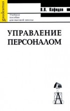 Кафидов В. - Управление персоналом