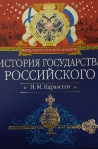 Карамзин Н. - История государства Российского