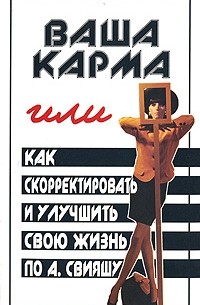 Михаил Бубличенко - Ваша карма, или Как скорректировать и улучшить свою жизнь по А. Свияшу
