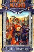 Цена Империи
