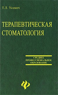 Усевич Т. - Терапевтическая стоматология: учеб. пособие