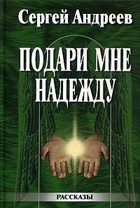 Андреев С. - Подари мне надежду (сборник)