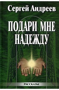 Андреев С. - Подари мне надежду (сборник)
