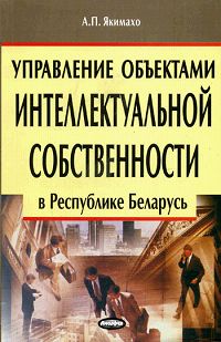 Анатолий Якимахо - Управление объектами интеллектуальной собственности в Республике Беларусь