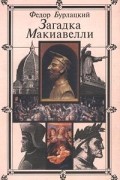 Загадка Макиавелли